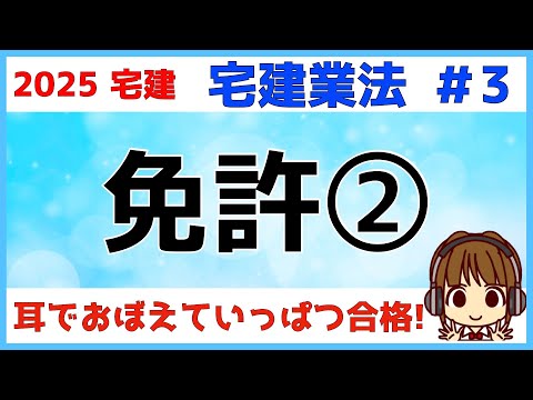 宅建 2025 宅建業法 #3【免許2★改正あり】宅建業者名簿の登載事項・変更の届出・免許証の書換え交付や返納・廃業等の届出・みなし業者の特例について学びます。宅建士登録簿の変更の登録と比較しよう