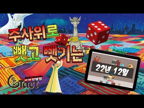 주사위 실력 | 입구컷 | 양아치의 최후 | 라마 천재 [G택트-하이라이트] 12월 Part 1
