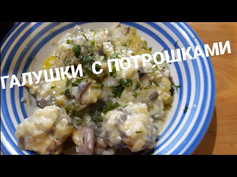 Галушки с потрошками. Мои рецепты.