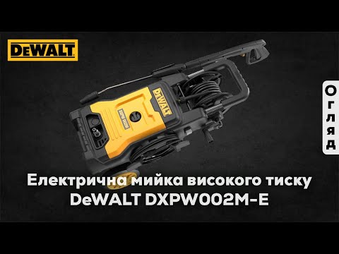 Мойка высокого давления электрическая DeWALT DXPW002M-E Мойка высокого давления электрическая DeWALT DXPW002M-E