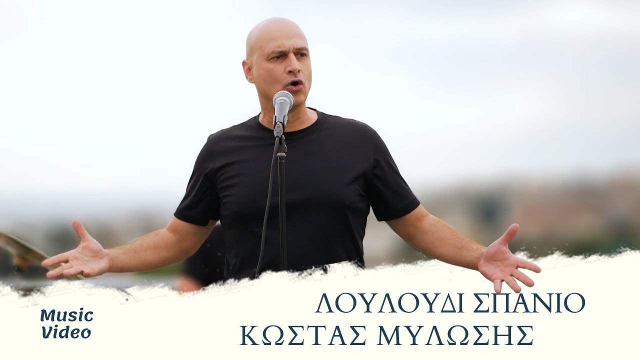 Κώστας Μυλώσης - Λουλούδι Σπάνιο (Official Music Video)