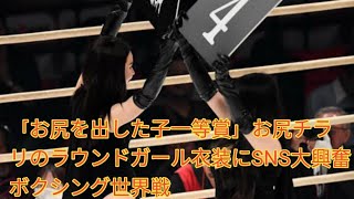 「お尻を出した子一等賞」お尻チラリのラウンドガール衣装にSNS大興奮　ボクシング世界戦