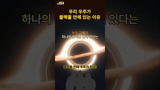 만약 블랙홀 안에 우리 우주가 있다면, 충격적인 블랙홀 우주이론!