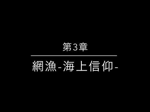 瀬戸内海の海上生活 第３章網漁-海上信仰-