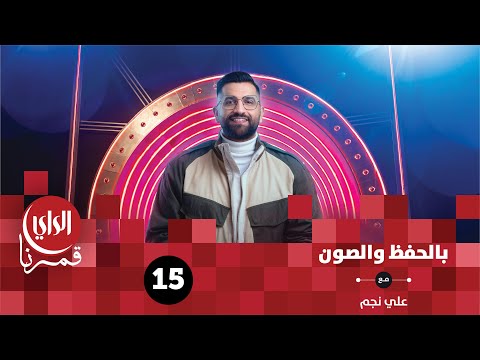 بالحفظ والصون فريق محمد رفعت و فريق ما أدري الحلقة الخامسة عشر