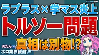 【VTuber警察】学マス×ホロ炎上の新論点 トルソー問題は本当に同じ物だったのか？