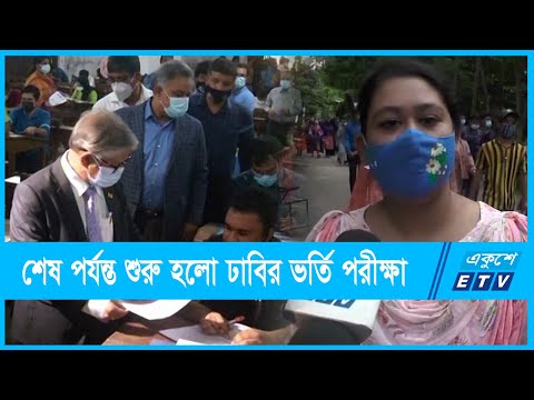 ঢাকা বিশ্ববিদ্যালয়ে ভর্তিযুদ্ধ শুরু