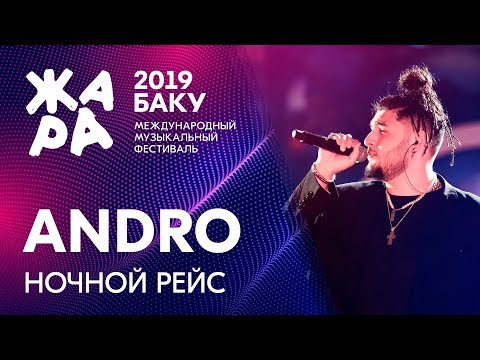 ANDRO - Ночной рейс /// ЖАРА В БАКУ 2019