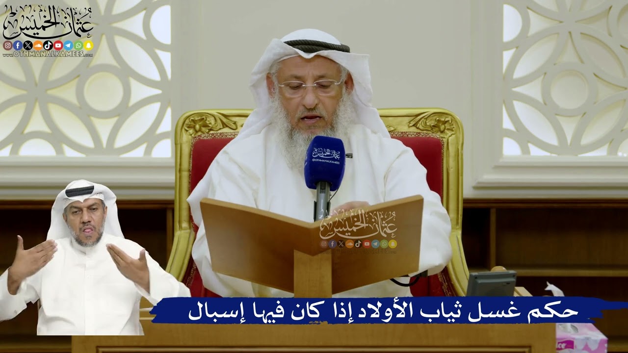 726- حكم غسل ثياب الأولاد إذا كان فيها إسبال - عثمان الخميس