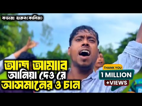 আইজ আমারে আনিয়া দেও রে আসমানের ওই চাঁন।Aj amare aniya deu re asmaner oi chan bangla song 
