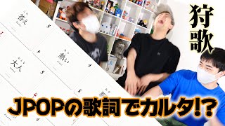 「狩歌」ってゲームがマジでアガる！！