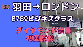 【羽田→ロンドン】NH211便ビジネスクラス搭乗記