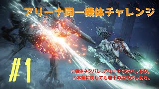 【 AC6】アリーナ同一機体チャレンジ配信