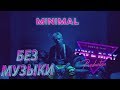 Элджей - Минимал\БЕЗ МУЗЫКИ\WITHOUTMUSIC Элджей - Минимал\БЕЗ МУЗЫКИ\WITHOUTMUSIC