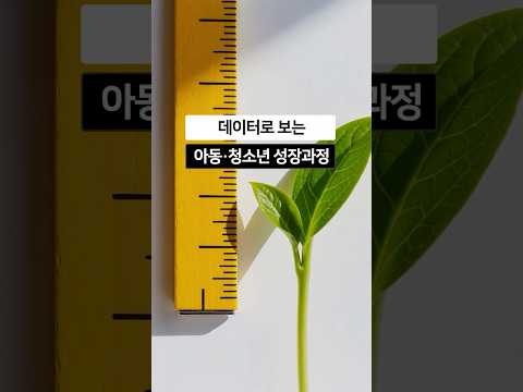 우리 아이들은 어떻게 성장하고 있을까요? 데이터로 보는 아동·청소년 성장과정 동영상표지