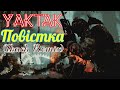 Yaktak - Повістка (Tkach Remix)