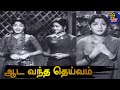 T R Mahalingam M R Radha Anjali Devi E V Saroja நடிக்கும் Aada Vandha Deivam Full 