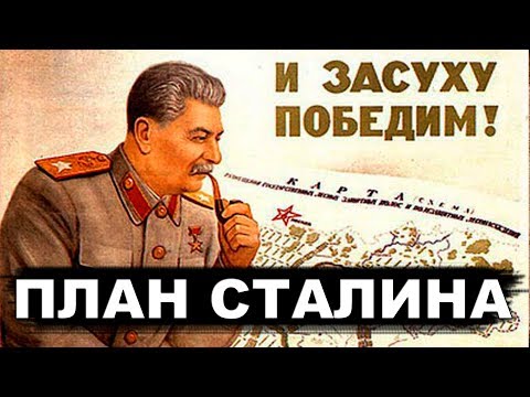 Как Сталин спас всю экологию  СССР. План преобразования природы Советского Союза