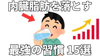 内臓脂肪を落とす 最強の習慣 15選