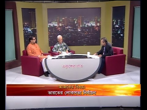 একুশের রাত-আলোচক:  মোহাম্মদ জমির-সাবেক রাষ্ট্রদূত ও সাবেক প্রধান তথ্য কমিশনার। আনিস আলমগীর-সিনিয়র সাংবাদিক।- ১২ মে ২০১৯