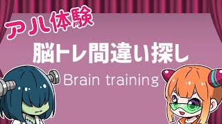 【アハ体験】脳トレ間違い探し