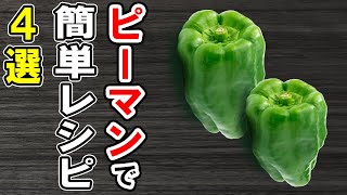 ピーマンとちくわのきんぴら【材料】・ピーマン 2個・ちくわ 2本・料理酒 大さじ1・みりん 大さじ1・醤油 大さじ1・白ごま 適量・ごま油 適量 - ピーマンで簡単料理レシピ4選!冷めても美味しい簡単おかず!冷蔵庫にあるもので節約料理/簡単料理/ピーマンレシピ/作り置きレシピ【あさごはんチャンネル】
