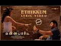 Ethikkum Lyric Video Kallapart Arvind Swami Regina Nivas K Prasanna Gangai Amaren P Rajapandi