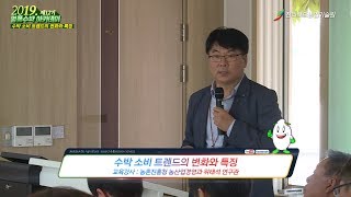 명품수박 아카데미 영상교재 [ 수박 소비 트렌드의 변화와 특징 ]