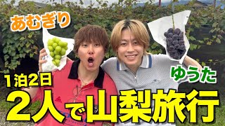 【弟コンビ】コムドットの自称癒し担当2人でのんびり山梨旅行したら、あむぎりラップバトル出ることになりました...