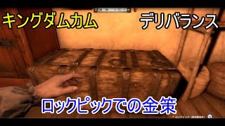 【PS4】【キングダムカム・デリバランス】ロックピックでの金策方法