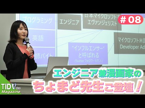 【東京情報デザイン専門職大学】ちょまど(千代田まどか)先生がオープンキャンパスにご登壇🌟 ｜ TID V.magazine #8