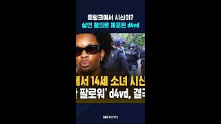 '트렁크에서 14세 소녀 시신 발견' 가수 데이비드, 10대 소녀 살해 혐의로 체포  / SBS / #shorts