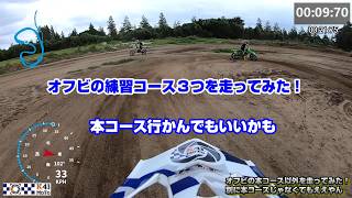 【モトクロス実況】オフビレのBコース以外でもたくさん練習できる！走り放題やで。