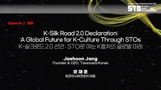 [STO SUMMIT 2025] K-실크로드 2.0 선언 : STO로 여는 K컬처의 글로벌 미래