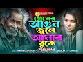 প্রেমের আগুন জ্বলে আমার বুকে Premer Agun Jole Amar B