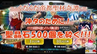 【FGO】ぐだぐだ帝都聖杯ガチャ！沖田オルタを求めて聖晶石500個を砕く！！【ガチャ】