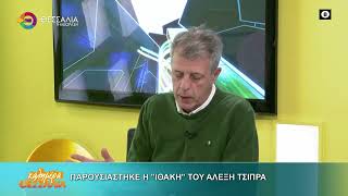 ΠΑΡΟΥΣΙΑΣΤΗΚΕ Η ΙΘΑΚΗ ΤΟΥ ΑΛΕΞΗ ΤΣΙΠΡΑ ΘΕΜΗΣ ΛΑΖΑΡΙΔΗΣ 17 02 2026 ΠΑΡΟΥΣΙΑΣΤΗΚΕ Η ΙΘΑΚΗ ΤΟΥ ΑΛΕΞΗ ΤΣΙΠΡΑ ΘΕΜΗΣ ΛΑΖΑΡΙΔΗΣ 17 02 2026