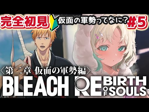 ＃５【BLEACH Rebirth of Souls🔰完全初見】第２章 尸魂界篇　続きから！【 #ブリーチ #bleach #vtuber #ブレソル  】