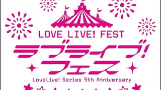 【ラブライブ】ラブライブフェス事前物販開封します！！