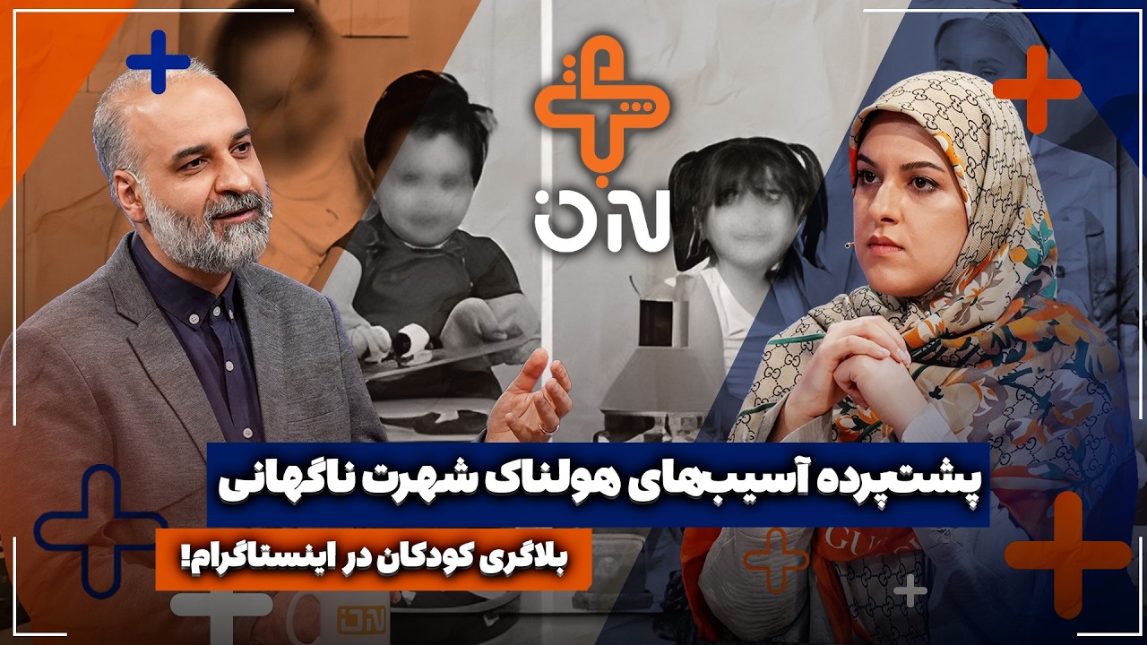 🎥بلاگری کودکان در اینستاگرام! | پشت‌پرده آسیب‌های هولناک شهرت ناگهانی