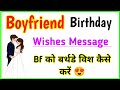 Bf Ko Birthday Wish Kaise Kare Boyfriend Birthday Wishes Message Birthday Wishes For Bf