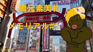 橋元素美礼メモリアル #1【Among Us】