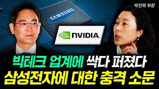 빅테크 업계에 싹다 퍼졌다. 삼성전자에 대한 충격 소문｜박진희 부장 1부