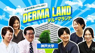 潜入 Derma Land！デルーマランド【神戸大学皮膚科編】リアルな医局の姿を探る