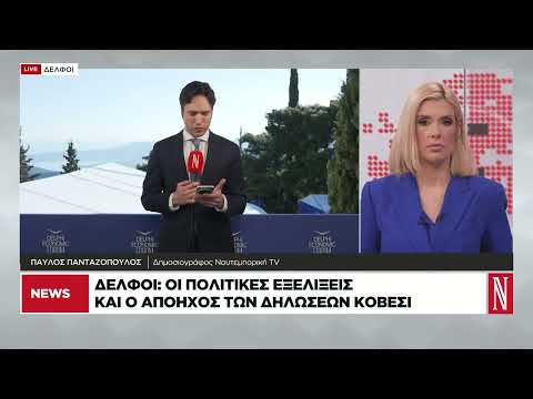 Δελφοί: Οι πολιτικές εξελίξεις και ο απόηχος των δηλώσεων Κοβέσι