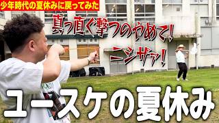 【ユースケの夏休み】相方をパチンコで真っ直ぐ狙ってみた【ダイアンYOU&TUBE】