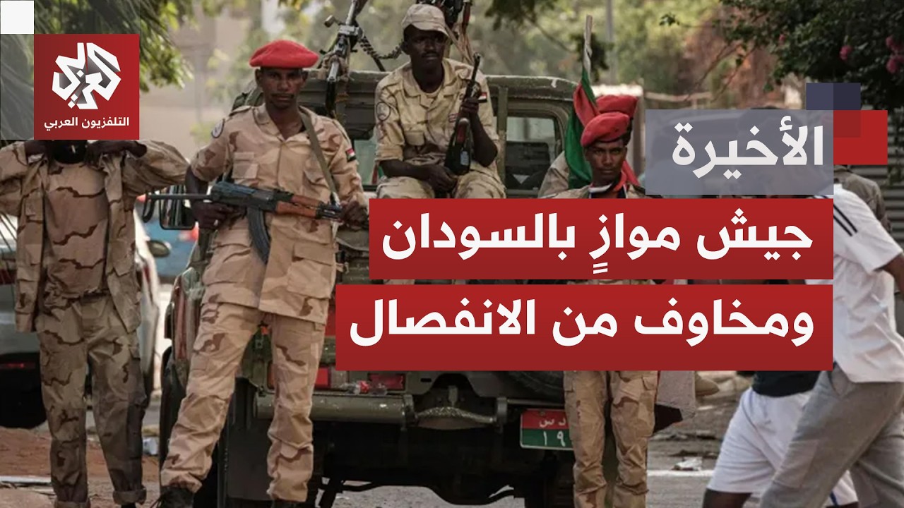 وسط محاور معارك مشتعلة.. تحركات سياسية خطيرة بالسودان وتوجه لتشكيل جيش موازٍ 