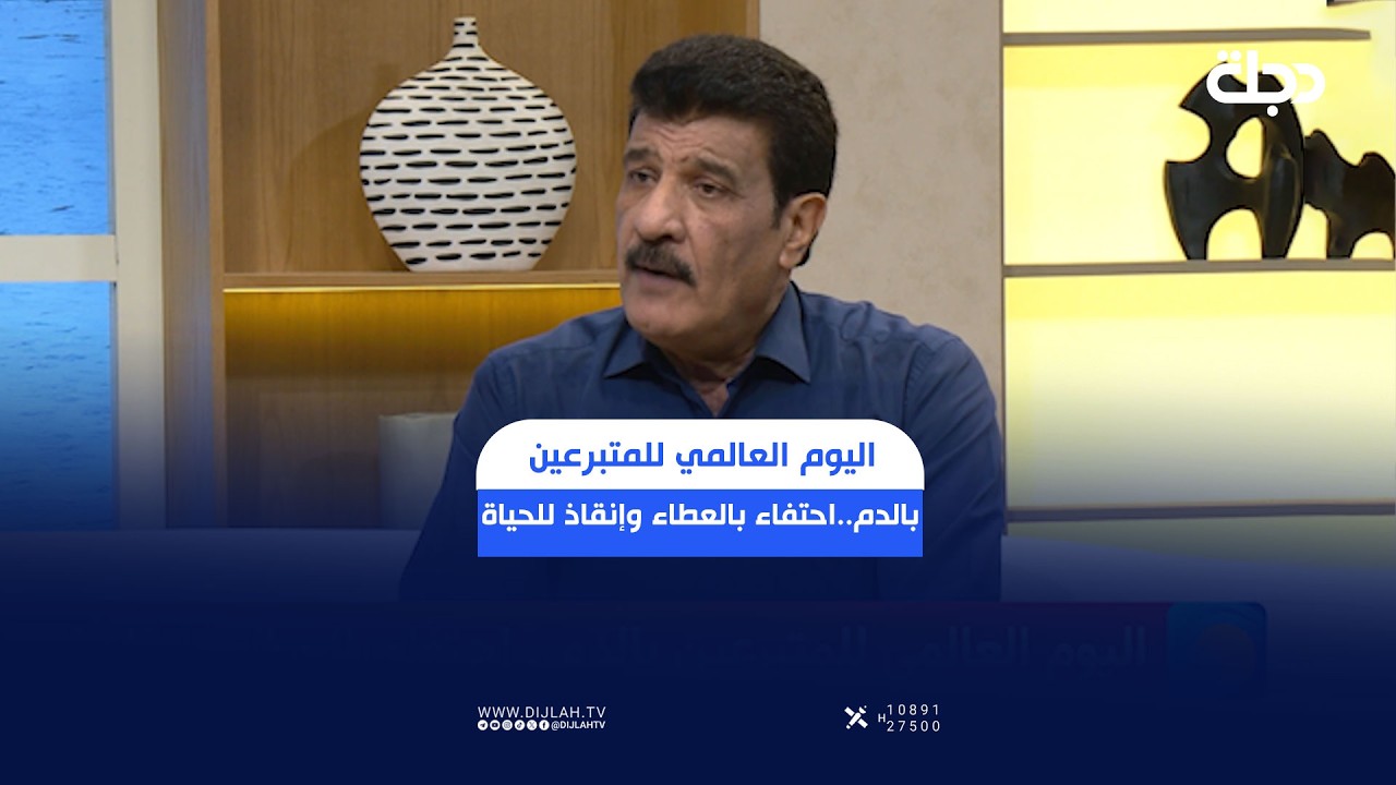 فيديو | اليوم العالمي للمتبرعين بالدم.. احتفاء بالعطاء وإنقاذ للحياة