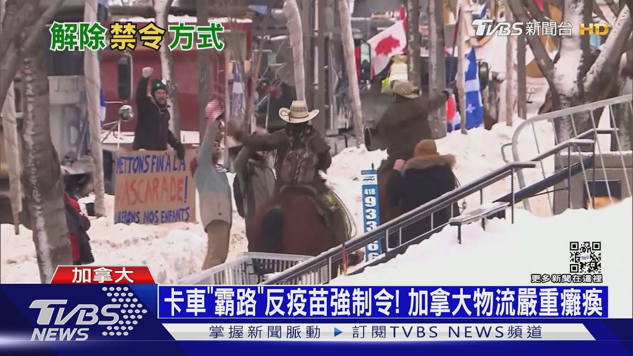 卡車「霸路」反疫苗強制令! 加拿大物流嚴重癱瘓