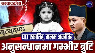 अबोध गरिमाको न्यायका लागि मृत्युदण्डको माग, गृहमन्त्रीले देखाए कानुनी र संवैधानिक साङ्लो
